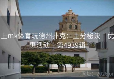 上mk体育玩德州扑克：上分秘诀｜优惠活动｜第4939辑