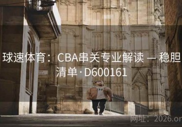 球速体育：CBA串关专业解读 — 稳胆清单·D600161