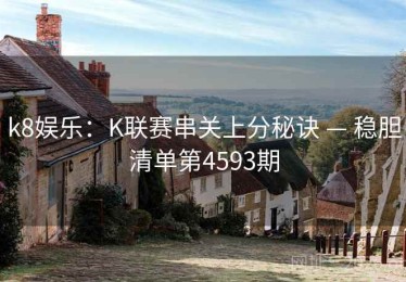 k8娱乐：K联赛串关上分秘诀 — 稳胆清单第4593期