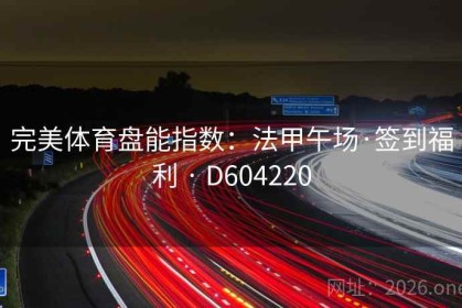 完美体育盘能指数：法甲午场·签到福利 · D604220