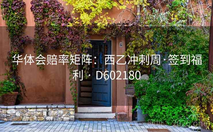 华体会赔率矩阵：西乙冲刺周·签到福利 · D602180