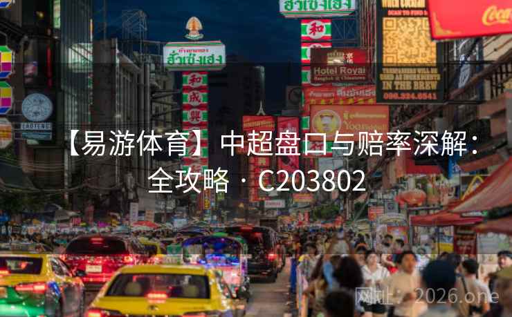 【易游体育】中超盘口与赔率深解：全攻略 · C203802