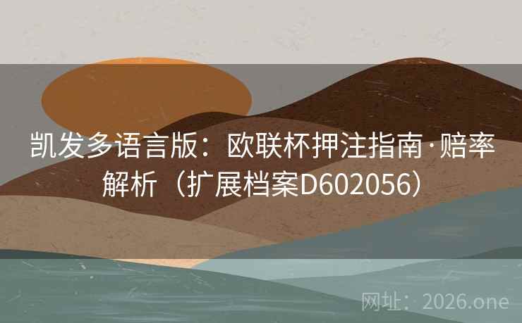 凯发多语言版：欧联杯押注指南·赔率解析（扩展档案D602056）