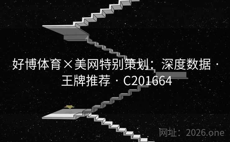 好博体育×美网特别策划：深度数据 · 王牌推荐 · C201664