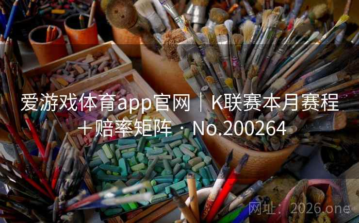爱游戏体育app官网｜K联赛本月赛程＋赔率矩阵 · No.200264