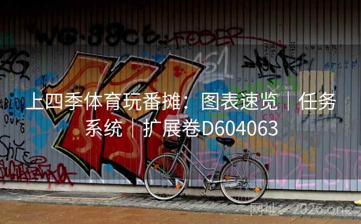 上四季体育玩番摊：图表速览｜任务系统｜扩展卷D604063