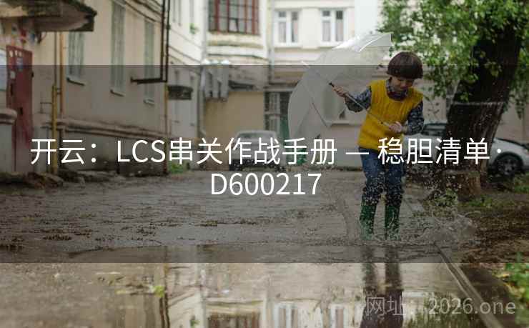 开云:LCS串关作战手册 — 稳胆清单·D600217 开云:LCS串关作战手册 — 稳胆清单·D600217