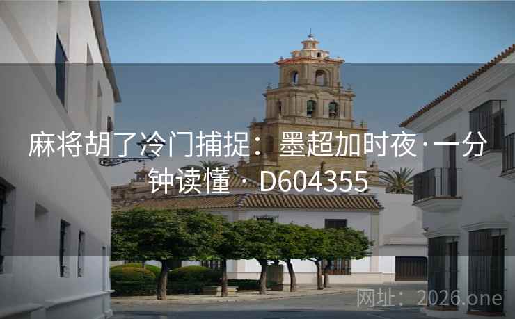 麻将胡了冷门捕捉：墨超加时夜·一分钟读懂 · D604355