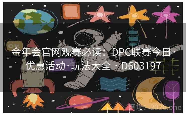 金年会官网观赛必读：DPC联赛今日·优惠活动·玩法大全 · D603197