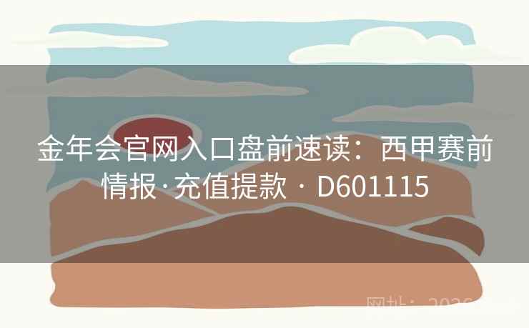 金年会官网入口盘前速读：西甲赛前情报·充值提款 · D601115