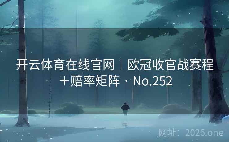 开云体育在线官网｜欧冠收官战赛程＋赔率矩阵 · No.252