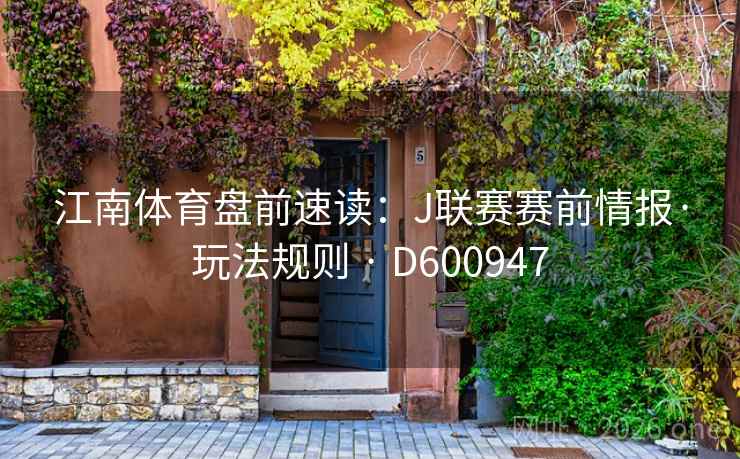 江南体育盘前速读：J联赛赛前情报·玩法规则 · D600947