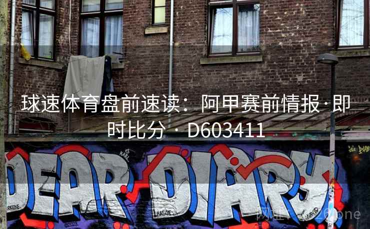 球速体育盘前速读:阿甲赛前情报·即时比分 · D603411 球速体育盘前速读:阿甲赛前情报·即时比分 · D603411