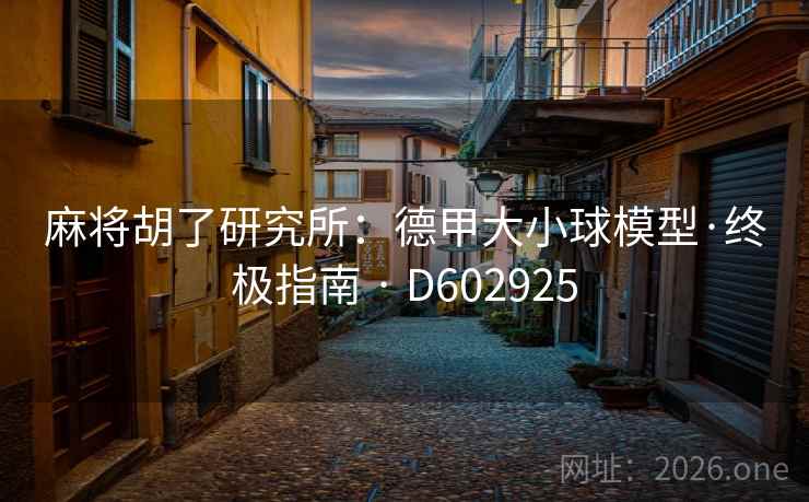 麻将胡了研究所：德甲大小球模型·终极指南 · D602925