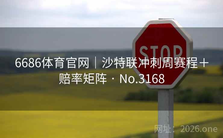 6686体育官网｜沙特联冲刺周赛程＋赔率矩阵 · No.3168