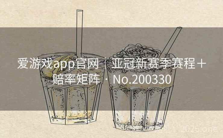 爱游戏app官网｜亚冠新赛季赛程＋赔率矩阵 · No.200330