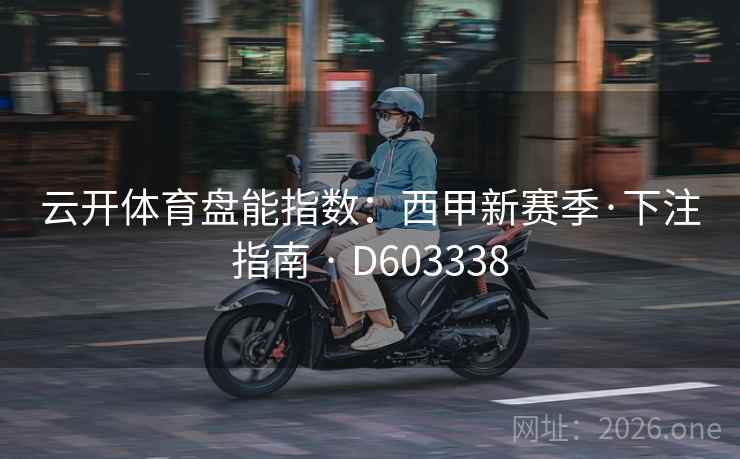 云开体育盘能指数：西甲新赛季·下注指南 · D603338