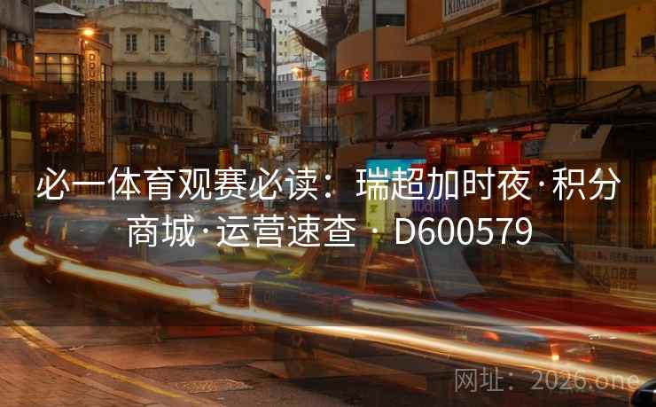 必一体育观赛必读：瑞超加时夜·积分商城·运营速查 · D600579