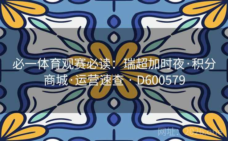 必一体育观赛必读：瑞超加时夜·积分商城·运营速查 · D600579