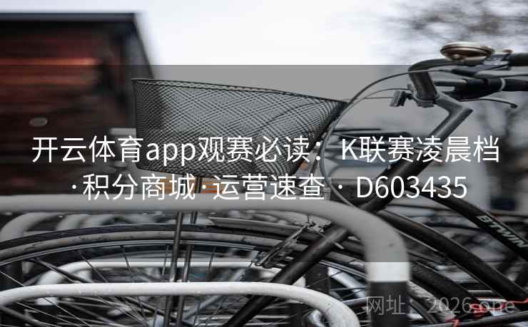 开云体育app观赛必读：K联赛凌晨档·积分商城·运营速查 · D603435