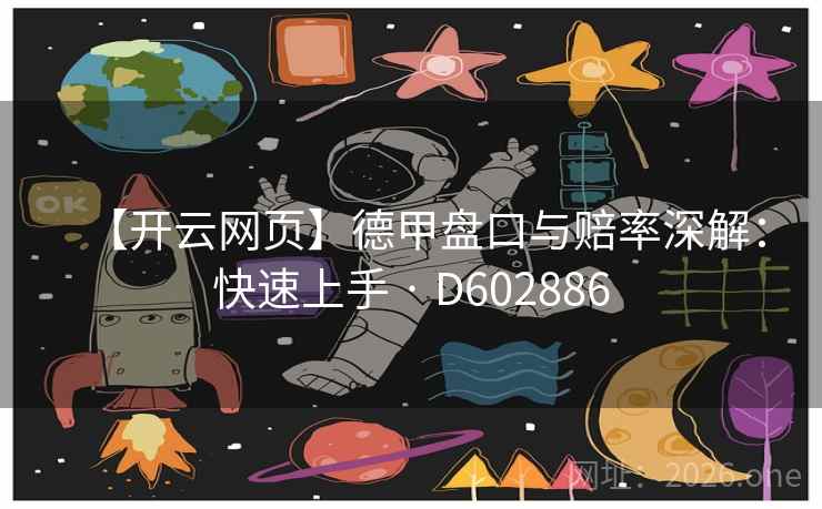 【开云网页】德甲盘口与赔率深解：快速上手 · D602886