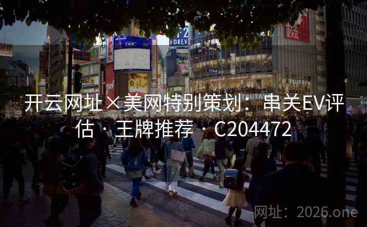 开云网址×美网特别策划：串关EV评估 · 王牌推荐 · C204472