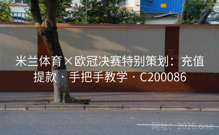 米兰体育×欧冠决赛特别策划：充值提款 · 手把手教学 · C200086