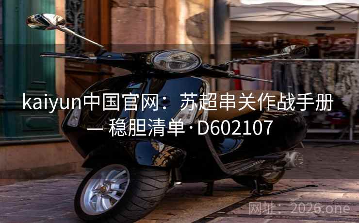 kaiyun中国官网：苏超串关作战手册 — 稳胆清单·D602107