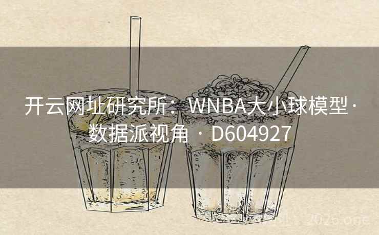 开云网址研究所：WNBA大小球模型·数据派视角 · D604927