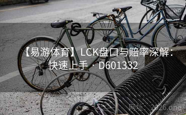 【易游体育】LCK盘口与赔率深解：快速上手 · D601332