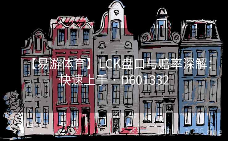 【易游体育】LCK盘口与赔率深解：快速上手 · D601332