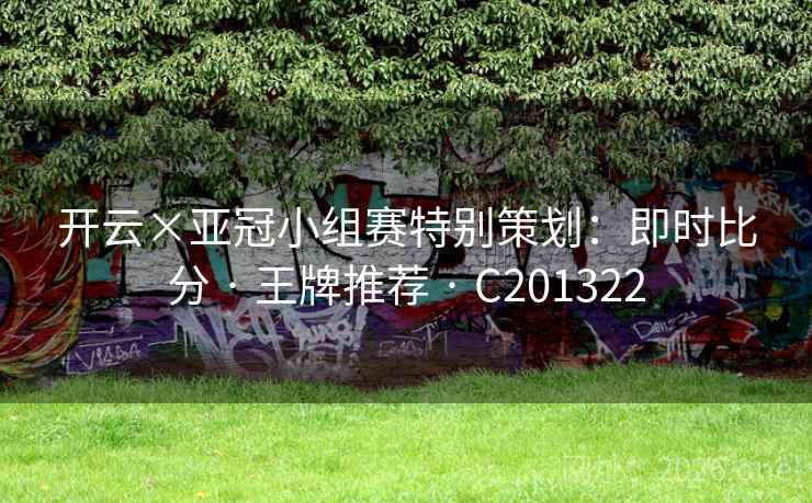 开云×亚冠小组赛特别策划：即时比分 · 王牌推荐 · C201322