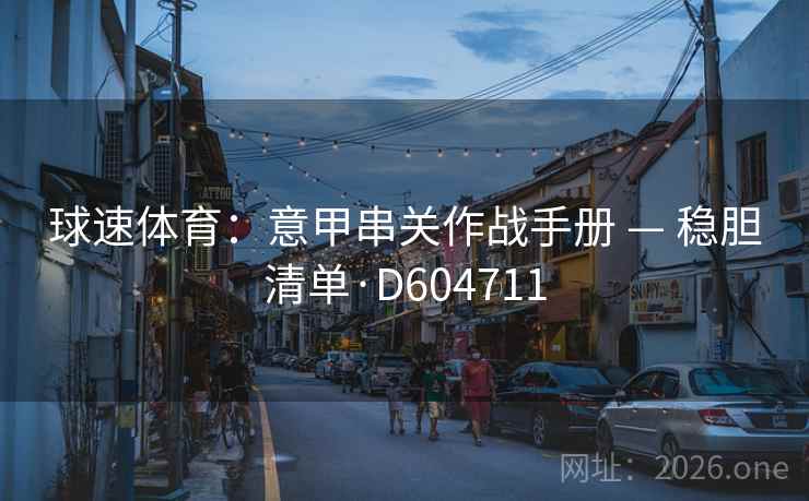 球速体育：意甲串关作战手册 — 稳胆清单·D604711