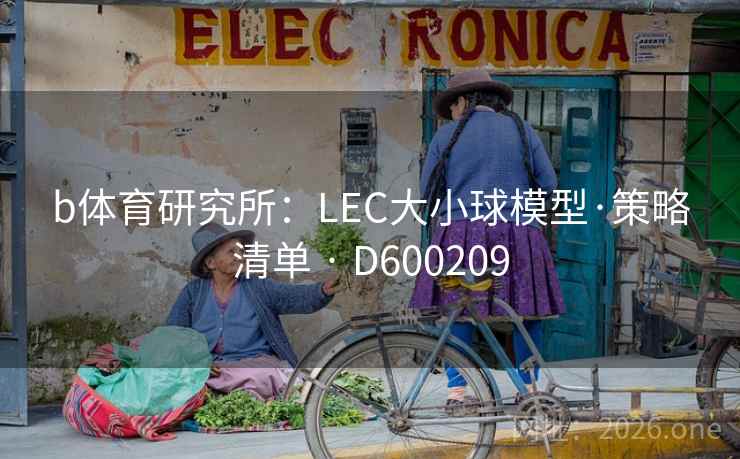 b体育研究所：LEC大小球模型·策略清单 · D600209