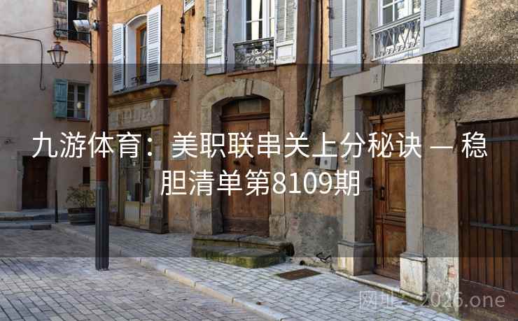 九游体育：美职联串关上分秘诀 — 稳胆清单第8109期