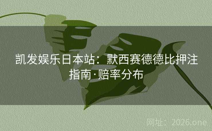 凯发娱乐日本站：默西赛德德比押注指南·赔率分布