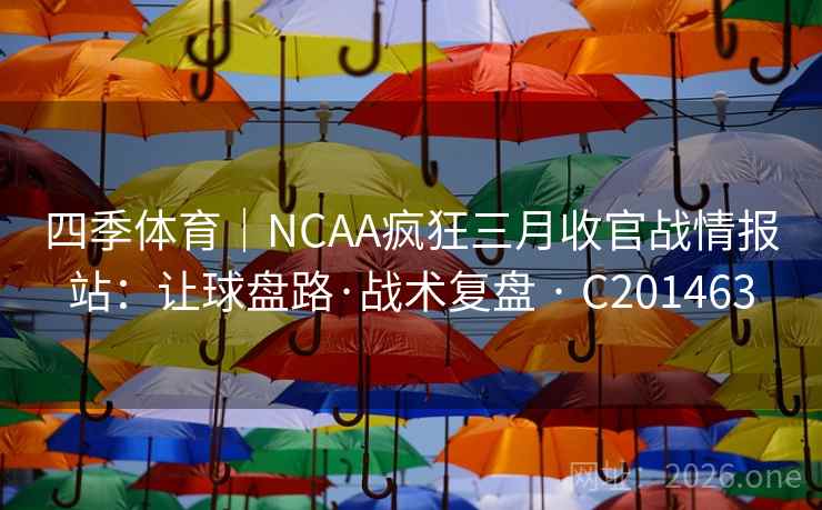 四季体育｜NCAA疯狂三月收官战情报站：让球盘路·战术复盘 · C201463