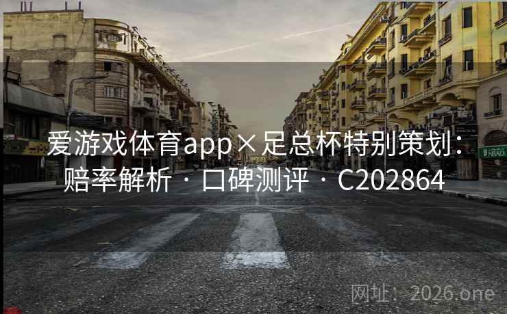 爱游戏体育app×足总杯特别策划：赔率解析 · 口碑测评 · C202864