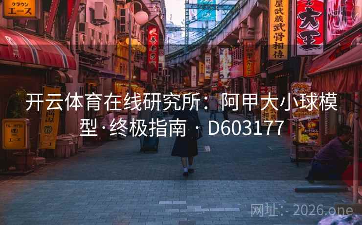 开云体育在线研究所：阿甲大小球模型·终极指南 · D603177